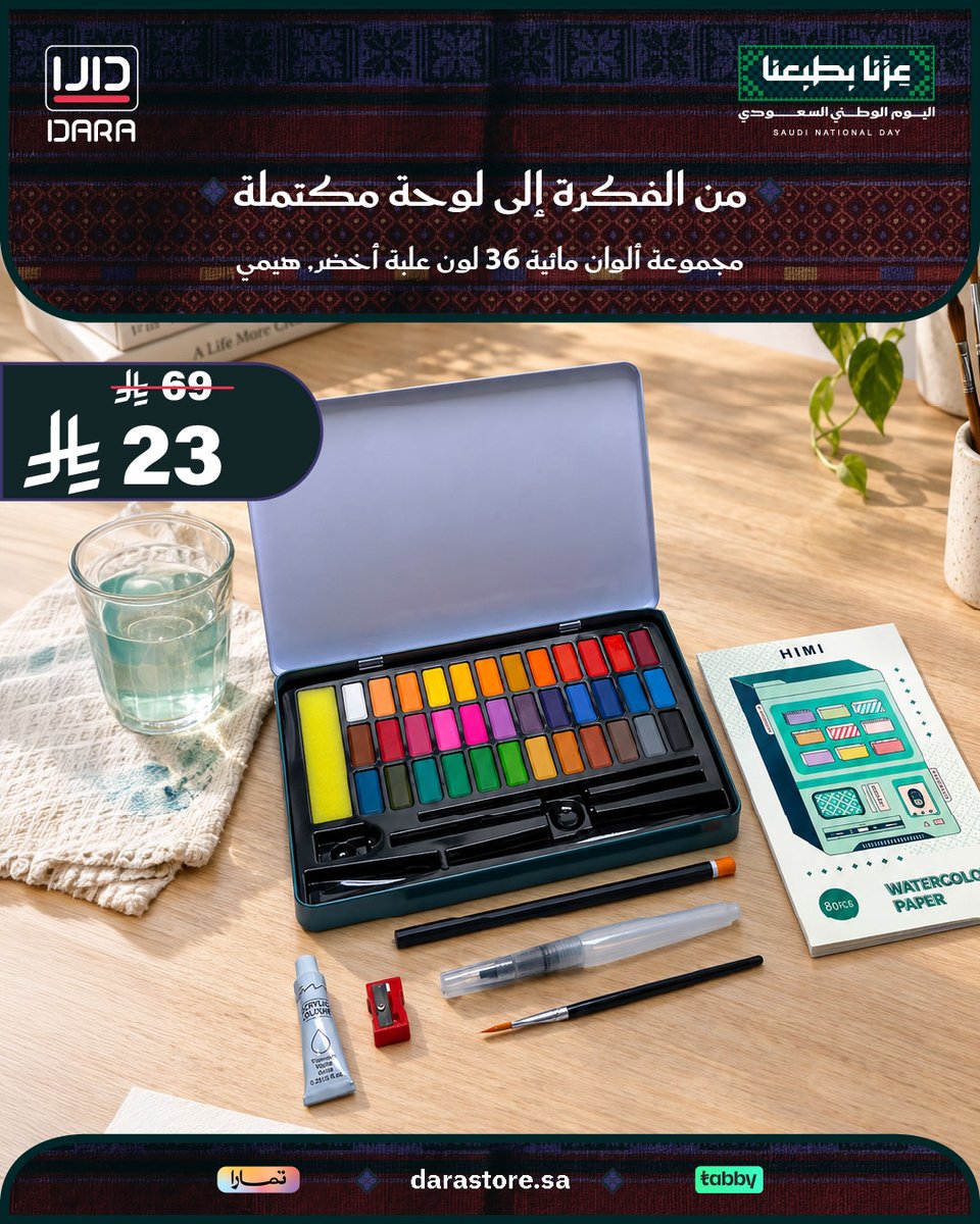 Darastore_sa's tweet photo. مجموعة ألوان مائية قوالب (36 لوناً حيوياً) في علبة معدنية خفيفة 🎨
تتضمن ورق مائي، أقلام وفرش، وإسفنجة بتركيبة ناعمة بدون تشقق 🖌️✨

🛒 اطلبها الآن من متجر دارا (https://t.co/Och7pdqIfB)

#اليوم_الوطني_السعودي #عزنا_بطبعنا #رسم #الوان_مائية #متجر_دارا https://t.co/MnJCdTKfZS