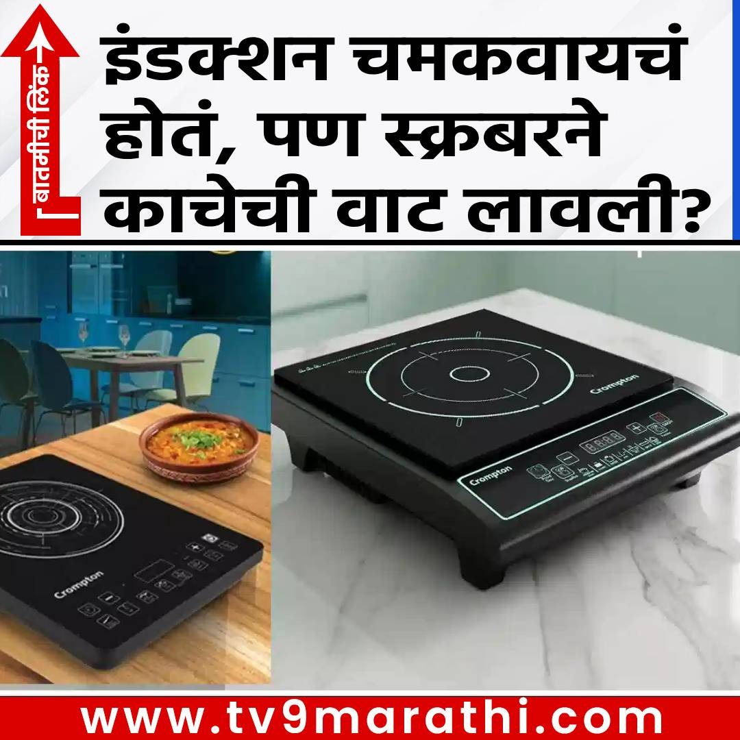 TV9Marathi's tweet photo. Induction Cleaning Tips : इंडक्शनवर तेलाचे डाग आणि जळलेले पदार्थ चिकटलेत? ‘ही’ ट्रिक वापरताच होतील स्वच्छ
https://t.co/z2MZjbSEbw
#induction #oilstain #cooking #kitchencleaning #lifestyle https://t.co/Rt32gtGQyD