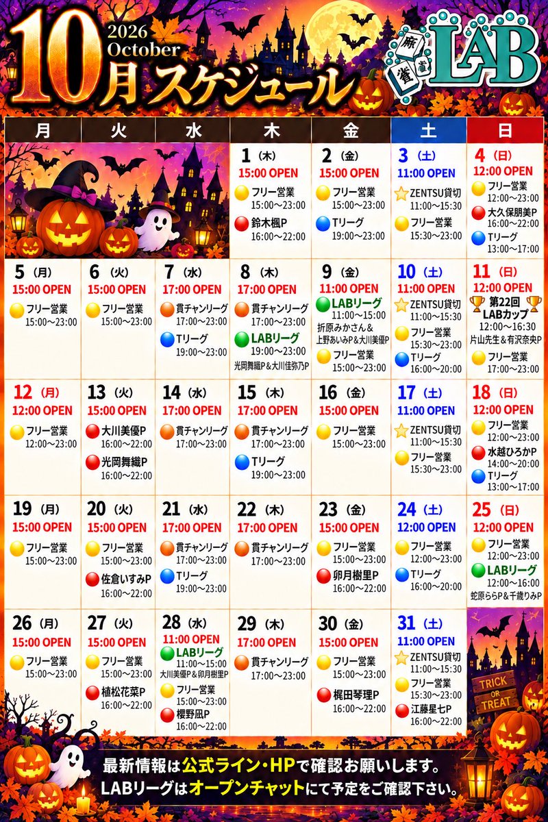 MahjongLAB0809's tweet photo. 🗓️10月予定表🗓️

🔴ゲスト来店日
※ゲスト予定は変更となる場合がございます。
⭐️予約制⭐️ イベント
🟡通常フリー営業🈺
🟢LABリーグ(オープンチャット予約制)
🔵Tリーグ
🟠貫チャンリーグ(最高位戦ルール)

🌈10月開催イベント🌈

🏆第22回LABカップ🏆
10/11(日) 12:00〜16:30
参加費5,000円
全4回戦Mリーグルール(50分+1局)
必ずどちらかと同卓‼️
⚠️残りわずかです⚠️

ゲスト
片山まさゆき先生 @gpc_katachin 
有沢奈央プロ @arisawanao