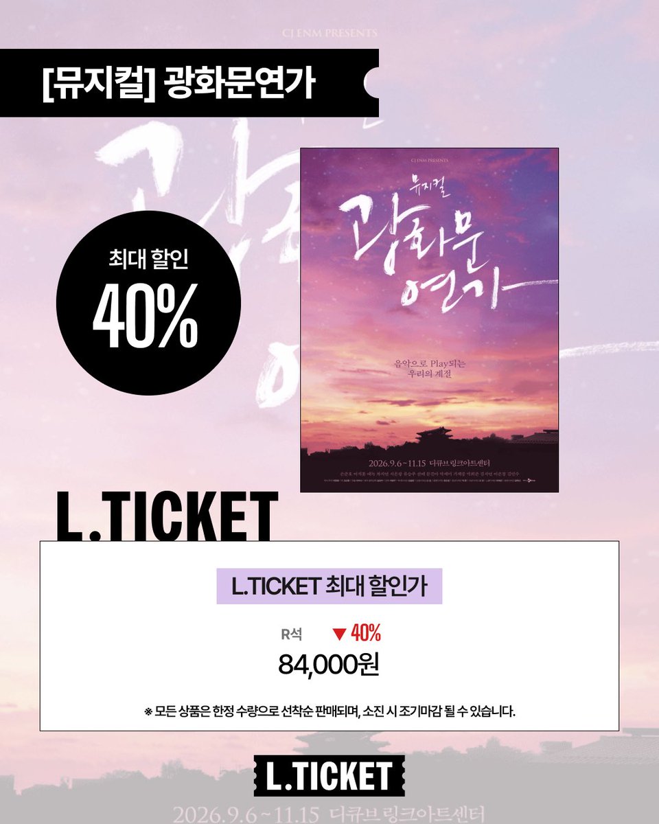 lticketofficial's tweet photo. 🌅뮤지컬 <광화문연가>

#엘티켓 할인가
최대 40%로 만나보세요!

📍디큐브 링크아트센터

예매는 프로필 링크 엘티켓에서💜

#뮤지컬 #광화문연가 #광화문연가뮤지컬 #뮤지컬추천 https://t.co/d2yYghCOSj