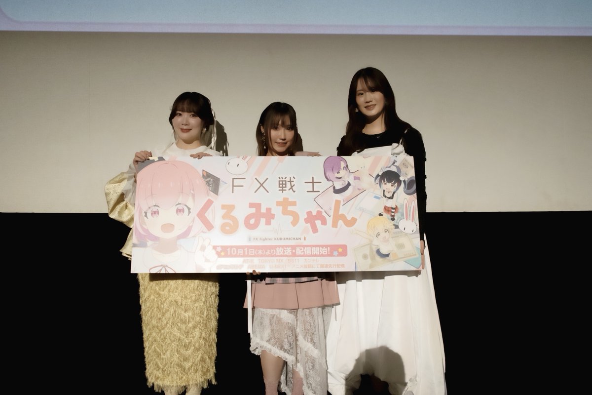 fxkurumi_info's tweet photo. 📈📈📈📈📈📈📈

ご来場＆ご視聴いただき
ありがとうございました

📉📉📉📉📉📉📉

TVアニメ「#FX戦士くるみちゃん」
第一話先行上映会＆トークショー
ご来場＆ご視聴いただきありがとうございました✨

第一話は10月1日(木)より放送開始！

▽放送＆配信情報はこちらから
https://t.co/V8oqLBzbin https://t.co/zcdHl7Vm2f