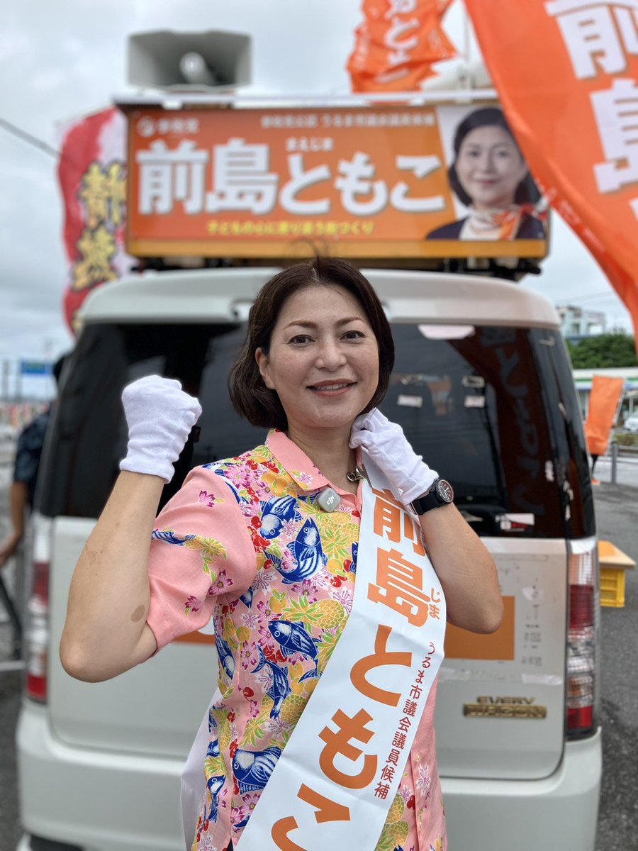 tomoko_maejima's tweet photo. いよいよ選挙戦スタートしました。全力で駆け抜けます！
#前島ともこ
#うるま市議会議員選挙
#参政党
#女性候補 https://t.co/ojpqQKt18f