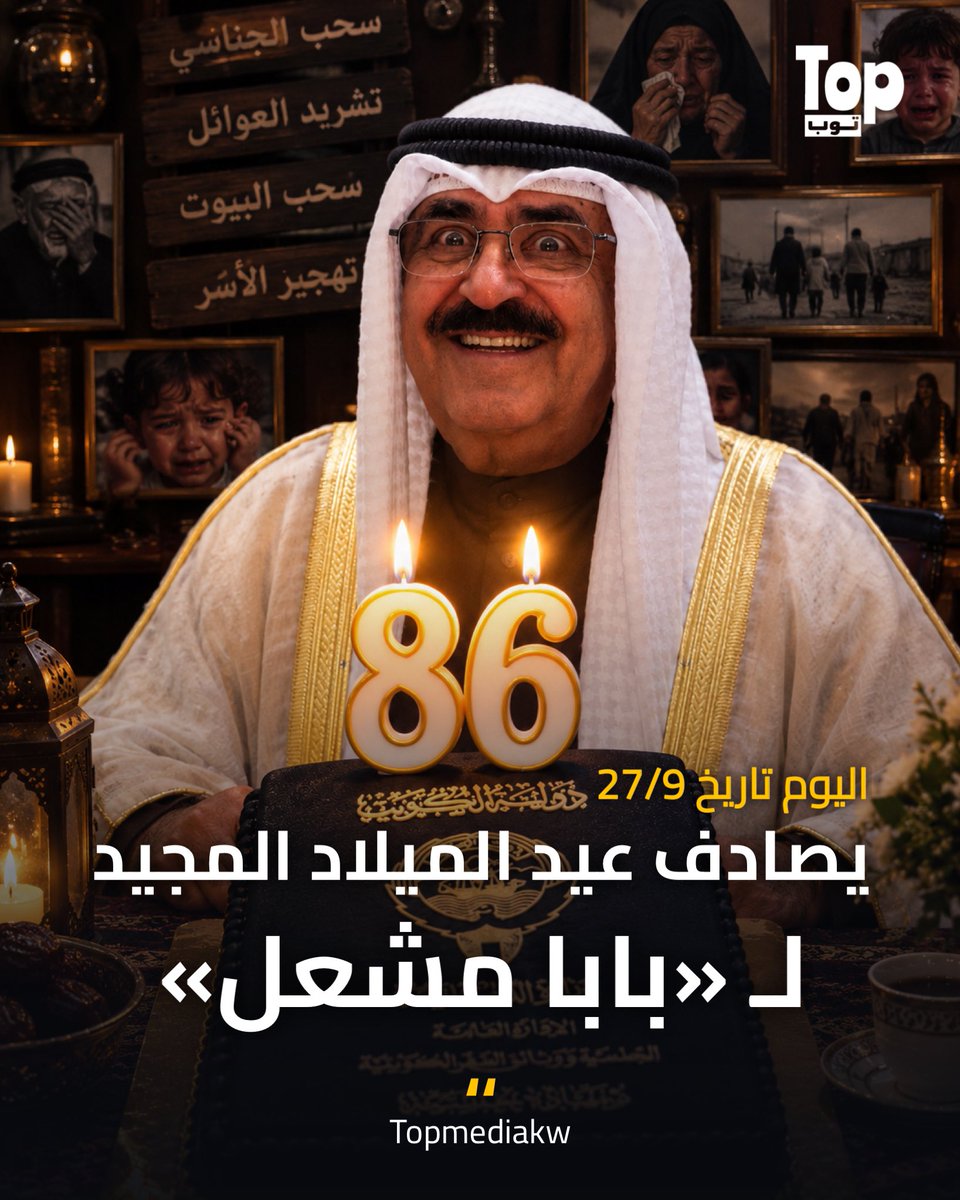 Topmediakw's tweet photo. اليوم يصادف العيد الميلاد المجيد لـ «بابا مشعل»
ومن أبرز إنجازات سموه :
- سحب الجناسي
- إيقاف بطاقة عافية
- طرد البدون من بيوتهم
- سحب البيوت من كويتيين
- إيقاف جوازات البدون
- تهجير وتشريد العوائل والأسر
- إيقاف التموين عن البدون
- تأسيس جهاز أمن الدولة

#الكويت https://t.co/eK9NfcGLIW