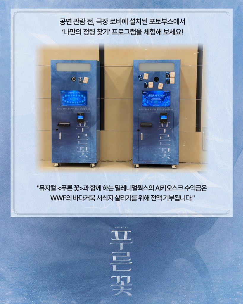 nepcontents's tweet photo. [#푸른꽃] 나의 정령찾기 &amp; 포토부스 안내 🐢

<푸른꽃> 포토부스에서
나의 정령을 찾고 특별한 순간을 남겨보세요!

𓆉 이용 시간: 공연 시작 2시간 전 ~ 22:00
𓆉 이용 가격: 1,000원

-
𝟮𝟬𝟮𝟲.𝟬𝟴.𝟭𝟯 ~ 𝟮𝟬𝟮𝟲.𝟭𝟬.𝟮𝟱
충무아트센터 중극장 블랙

#뮤지컬 #푸른꽃 #네버엔딩플레이 https://t.co/HDRSENAt3S