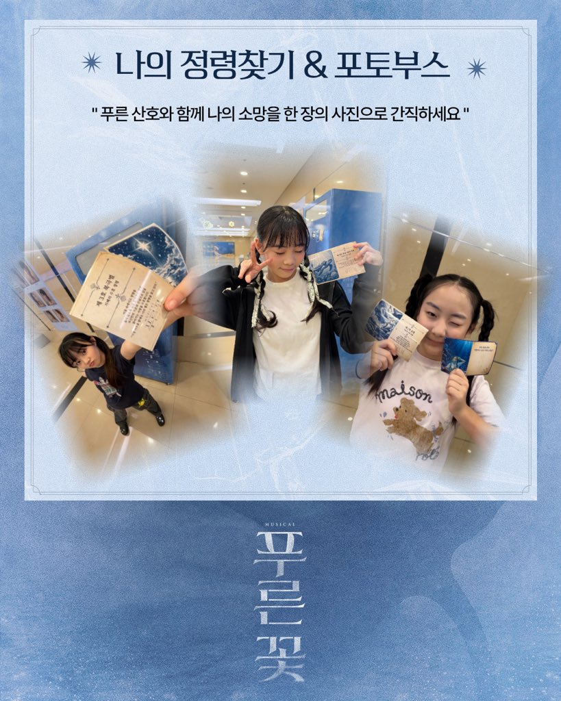 nepcontents's tweet photo. [#푸른꽃] 나의 정령찾기 &amp; 포토부스 안내 🐢

<푸른꽃> 포토부스에서
나의 정령을 찾고 특별한 순간을 남겨보세요!

𓆉 이용 시간: 공연 시작 2시간 전 ~ 22:00
𓆉 이용 가격: 1,000원

-
𝟮𝟬𝟮𝟲.𝟬𝟴.𝟭𝟯 ~ 𝟮𝟬𝟮𝟲.𝟭𝟬.𝟮𝟱
충무아트센터 중극장 블랙

#뮤지컬 #푸른꽃 #네버엔딩플레이 https://t.co/HDRSENAt3S