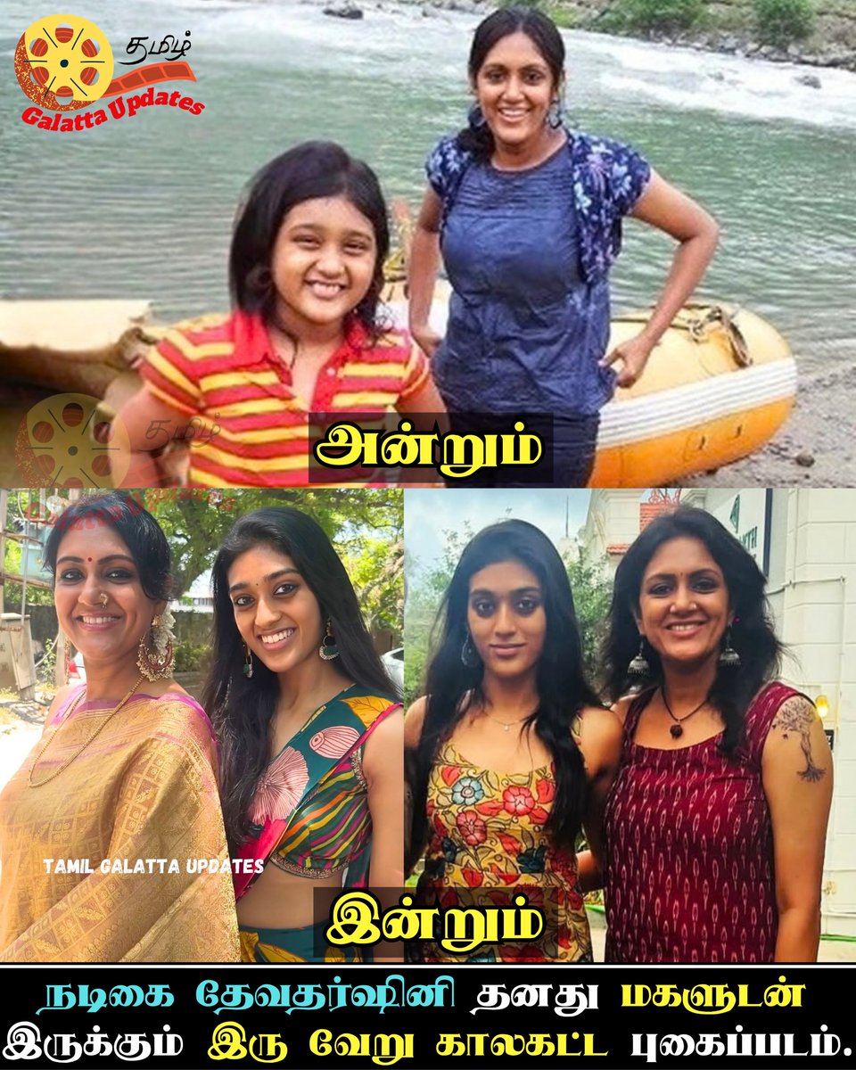 GalattaUpdates's tweet photo. ❤️✨நடிகை தேவதர்ஷினி தனது மகளுடன் இருக்கும் இரு வேறு காலகட்ட புகைப்படம்.💕📈💯
Tamil Actress Devadarshini and Her Daughter, Niyathi Kadambi.
#Devadarshini #niyathikadami #daughters #daughterlove #thenandnow #mother #TamilGalattaUpdates https://t.co/GYWGXI9mzR