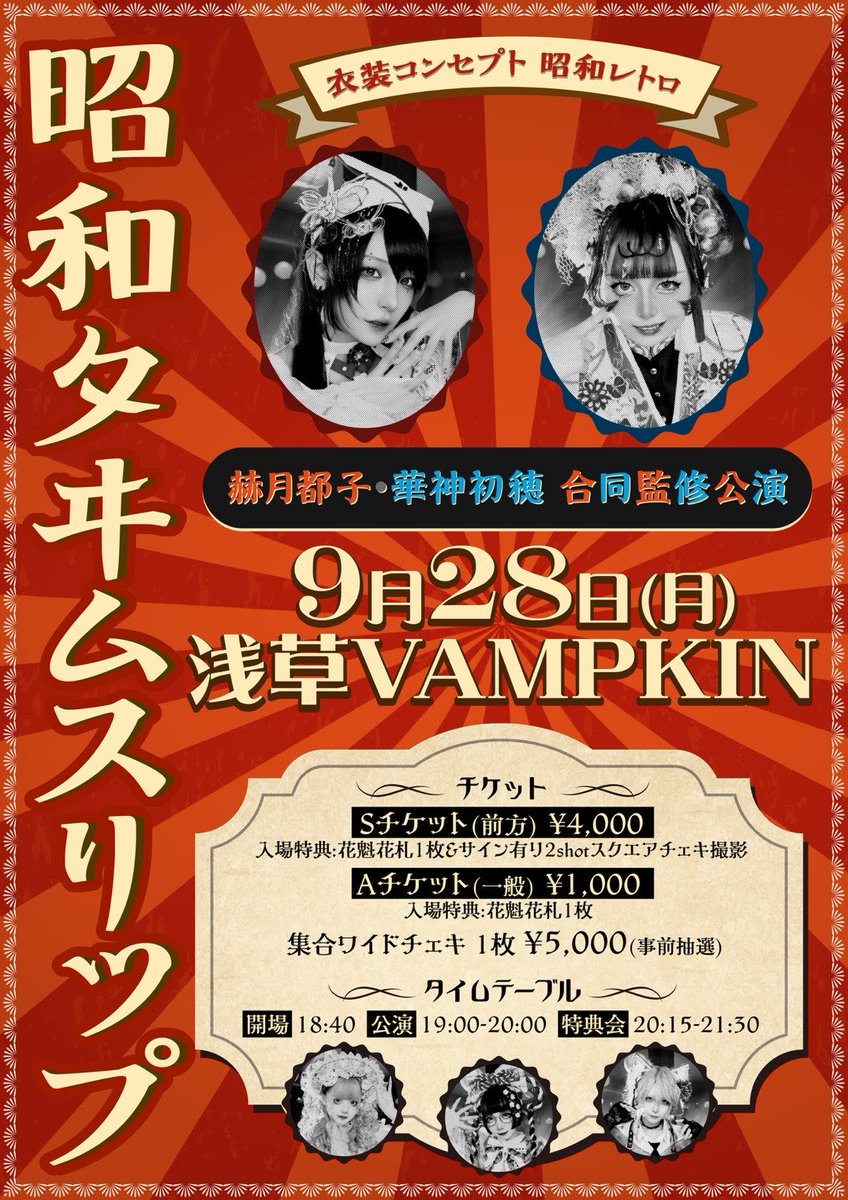 oirandochu_info's tweet photo. 【🎴明日の公演🪭】

9月28日(月) 浅草VAMPKIN
赫月都子＆華神初穂 合同監修公演
「昭和タヰムスリップ」

👗衣装：昭和レトロ

⏰開場　　18:40

🎤公演　　19:00-20:00
📸特典会　20:15-21:30

🎫チケット
前売　S(前方) ¥4,000 / A(一般) ¥1,000
当日　各+¥1,000
(各+1D)

🎫各種公演チケット：9月22日21:30販売開始
📸集合ワイドチェキ撮影券：9月21日22:30 ~ 9月24日23:59 抽選受付
https://t.co/rEi62oJYms

🎁入場特典
Sチケット 花魁花札1枚＆サイン有り2shotスクエアチェキ撮影
Aチケット 花魁花札1枚