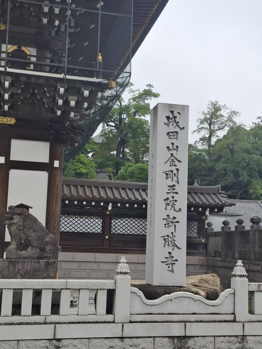 maruwork2023's tweet photo. 本日は成田山新勝寺参拝
護摩祈祷体験、聖天堂にて真言
聖天様とのご縁に感謝します https://t.co/iv1l5Nl3rn