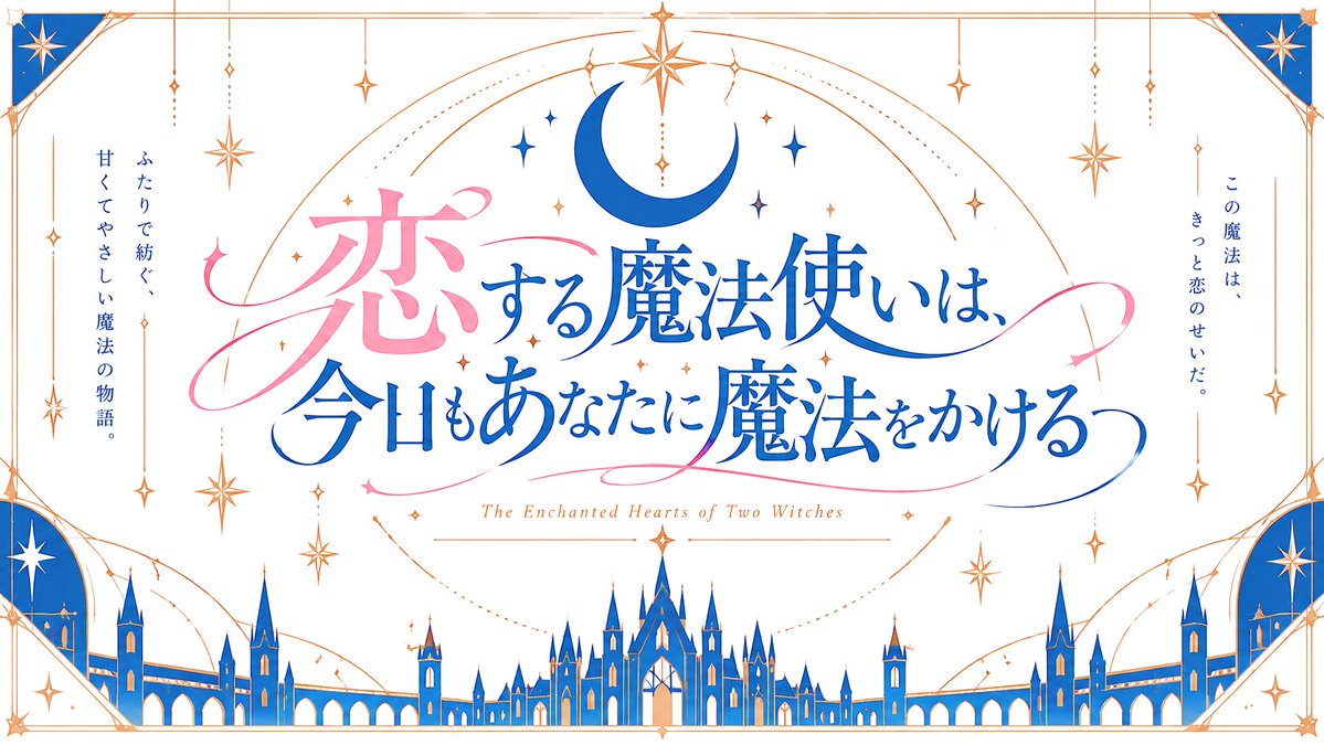 LoveMAGIC_TL's tweet photo. 【恋する魔法使いは、今日もあなたに魔法をかける】

恋 × 魔法 × HL

一定のフォロー数で始動開始

 #一次創作企画
 #創作企画 https://t.co/9vN7gvcV1c