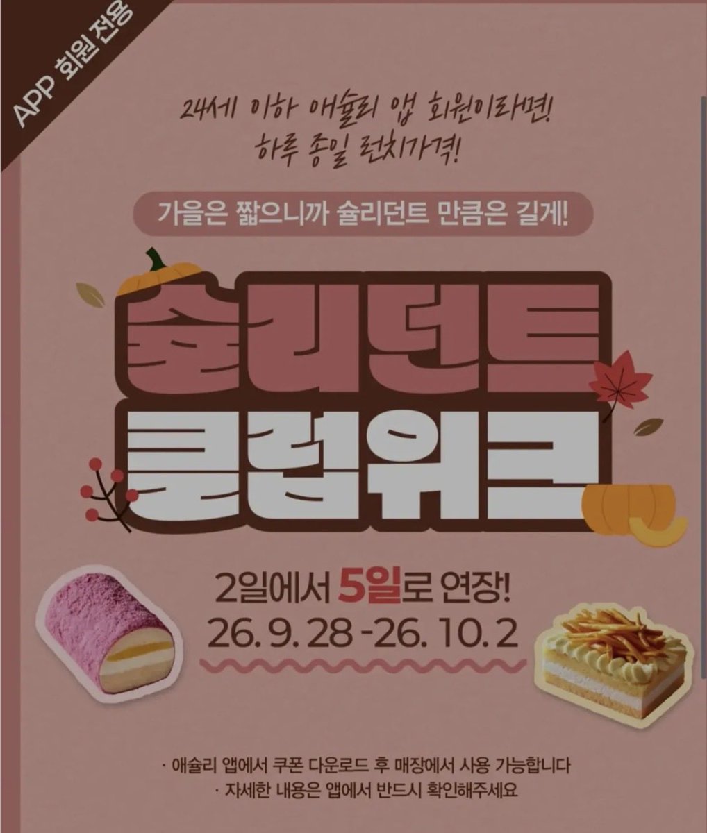 dangjungdo1122's tweet photo. 오늘부터 10/2일 금요일까지 애슐리 반값에 먹을 수 있어요

애슐리 앱에서 슐리던트 위크 나이 인증 후 쿠폰 발급 시 단돈 19,900원에 먹을 수 있다는데 
만 14세 이상 24세 (03년생) 혜택 적용이고 
쿠폰은 다운로드 당일만 사용 가능

혜택 받으실수 있는 분들은 꼭 할인받고 드시길! https://t.co/bG0QhSocmW