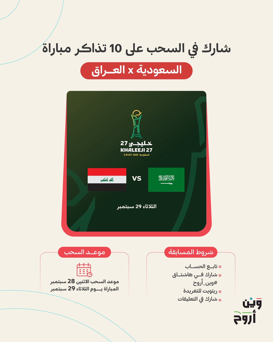 wheretogosaudi's tweet photo. شارك معنا في السحب على 10 تذاكر 🎟️ لـ5 فائزين كل فائز يحصل على تذكرتين

لمبارة #السعودية_العراق في كأس الخليج

📍ملعب الإنماء - جدة

طريقة المشاركة سهلة:
1. تابع الحساب 
2. المشاركة في هاشتاق #وين_اروح
3. رتويت للتغريدة 🔁
4. شارك في التعليقات https://t.co/9VEPYVaupE