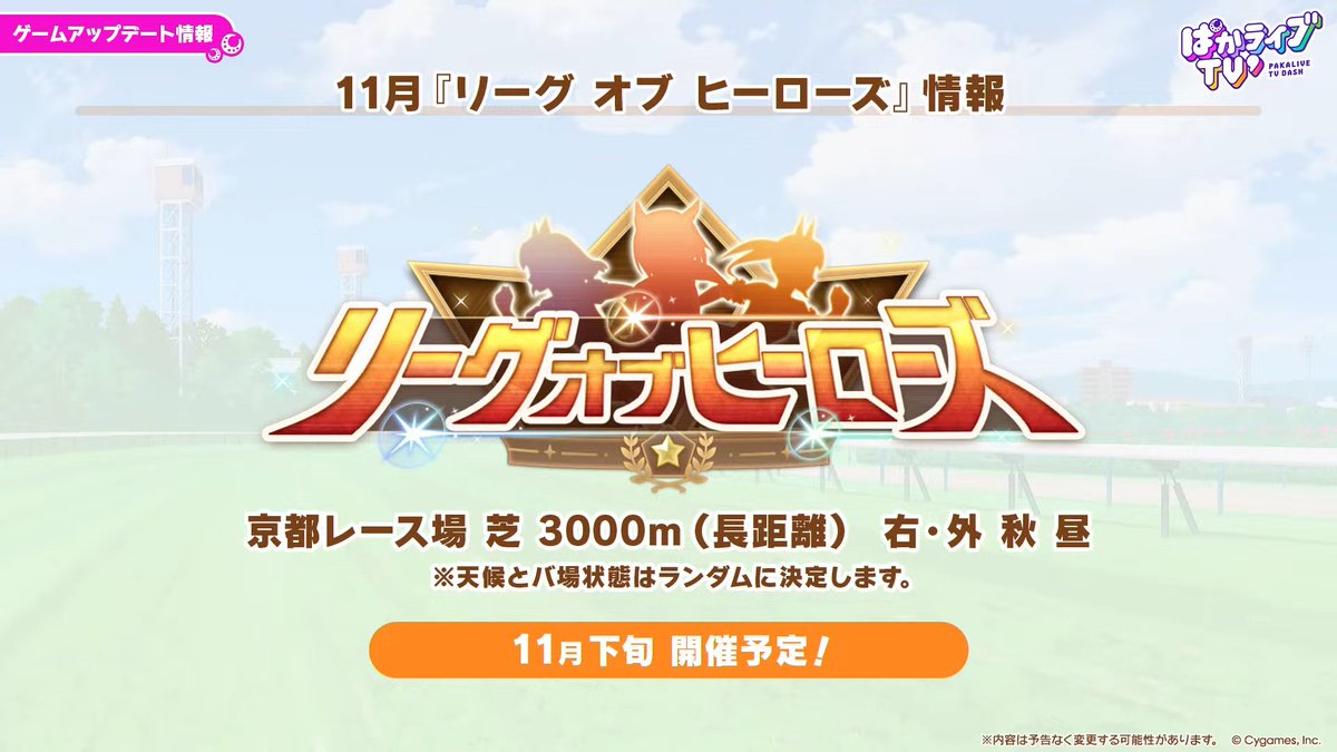 umamusume_kami's tweet photo. 【ぱかライブ' #7 最新情報⑤】

・11月LoH向けの新機能追加！
　└ルームマッチで本番同様の条件で走れるように
・12月チャンミは今年も中山2500m（長距離）で開催！
・2027年3月チャンミはマイルで開催！

#ウマ娘 #ぱかライブTV https://t.co/whNnAkAfhH