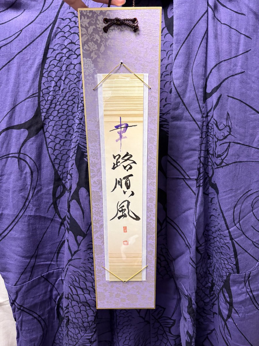 ilm_vulpes's tweet photo. 聿之進様に書き納めていただきました。
「聿(一)路順風」
舞踊や妖怪と直近始めたことが、何事もなく進めばいいなぁと思いお願いさせていただきました。
本来は「一」ですが、せっかくなので「聿」
をこういうデザインで！と無理言ったのに答えていただきました。
めーちゃくちゃ素敵すぎて笑顔☺️ https://t.co/KQc9BwEAHm
