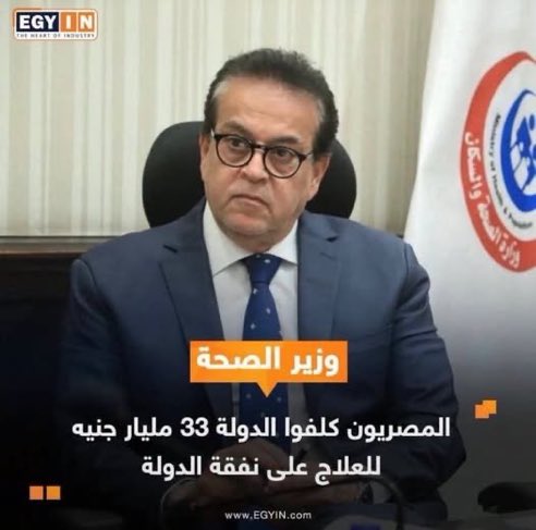 kazo67027202's tweet photo. الراجل ده دمر التعليم العالي بسبب ادخاله الطلبه اللاجئين مكان المصريين
ودمر الصحه بسبب عمله لصالح اللاجئين 
كيف يكون وزير مصري وهو يعمل فقط لصالح اللاجئين ويمن على المصريين ويعايرهم وكأنه يصرف عليهم من ماله الخاص
حسبنا الله ونعم الوكيل في الحكومه كلها https://t.co/mwQiazoK5X