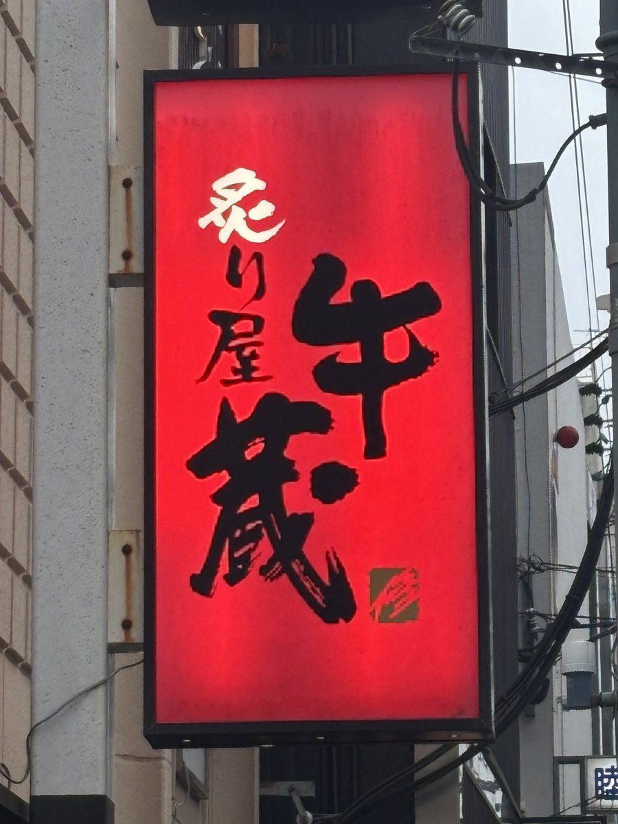 schu3264's tweet photo. 最終日の夜は、待望の宮崎牛。
炙り屋牛蔵さんで、最高峰のコースを頂きました。
全ておいしかったけど、お目当てはシャトーブリアンでした。
口に入れたらすぐに溶けて、油の甘みがたまらなかった。
宮崎に来たら、また訪れたいお店がまた一つ見つかりました。
#ひなたフェス2026 https://t.co/U5qE7kaGsB