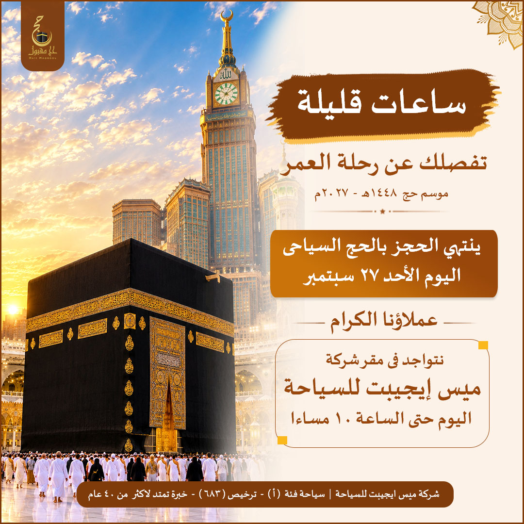 HajjMaqbool's tweet photo. #حج_1448
ساعات قليلة ويغلق الحجز بـ #الحج_السياحي 1448هـ/2027م
هل تخطط لأداء #حج هذا العام
لا تؤجل قرارك فرصتك الأخيرة اليوم
اذا كنت تبحث عن شركة معتمدة فـ شركة ميس ايجيبت للسياحة
اختيارك الأنسب مرخصة رسمياً من الوزارة
فئة (أ)/ترخيص683/خبرة 40عام
متواجدين حتى 10م
للحجز01065541012 https://t.co/oESLMTtlR6