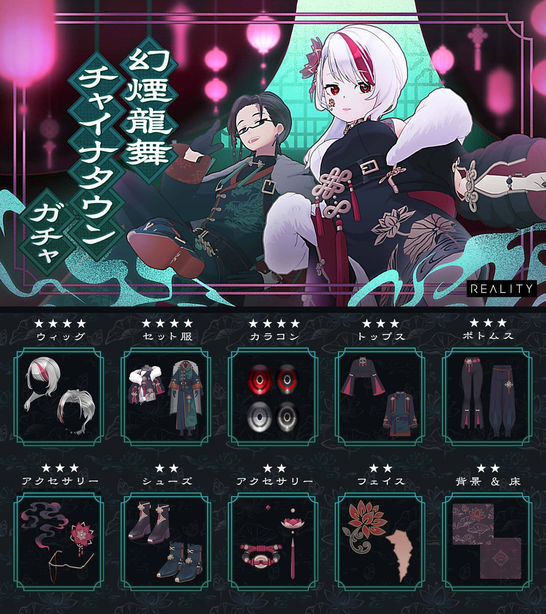 REALITY_app's tweet photo. 最大70%OFFでガチャがまわせる！！
「幻煙龍舞チャイナタウンガチャ」が明日10:00に登場！

「煙蓮のチャイナセットアップ」や「幻煙龍のチャイナセットアップ」など豪華アイテムをゲットしよう！

▼詳細はこちら👇
https://t.co/Cnqb2AdVwK
#REALITY復刻ガチャ https://t.co/iK9brWDoJb