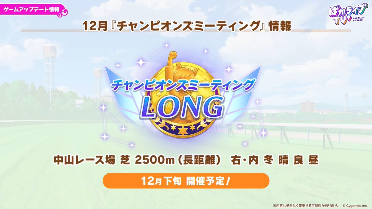 umamusume_GW's tweet photo. 【レースイベント情報】
11月LOHと12月の有馬記念チャンミ発表に加えて、ルームマッチの機能追加が公開されました！

▼ぱかライブのまとめはこちら
https://t.co/cBY0l0wqVw

#ウマ娘 #ぱかライブTV https://t.co/ASXY29Vesn