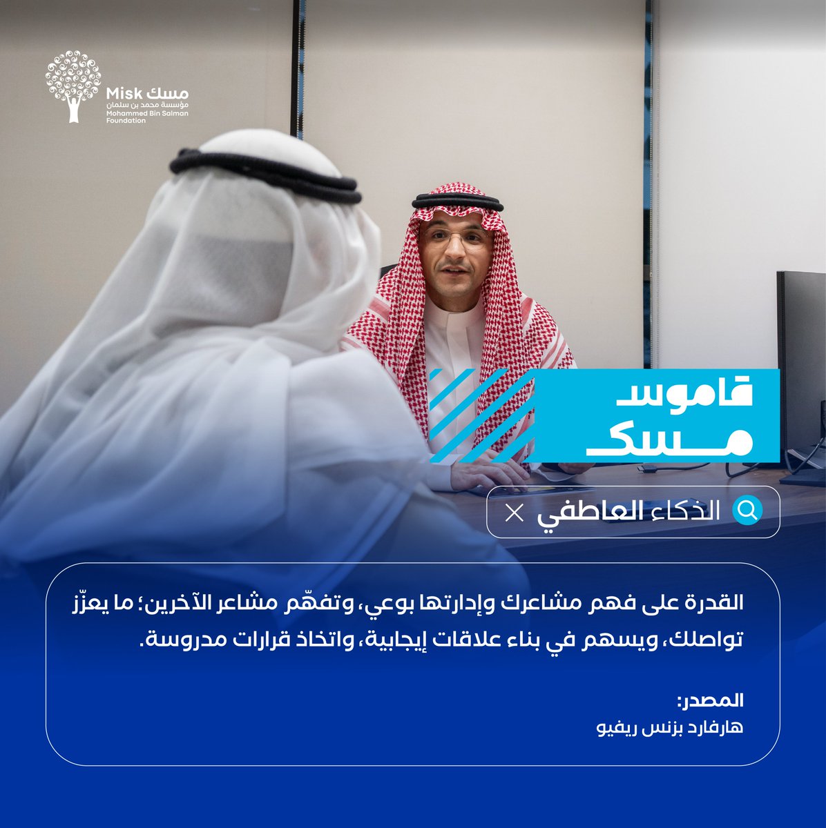 MiskKSA's tweet photo. بين ردّ الفعل والقرار المدروس: مساحة لفهم المشاعر.

تعرّفوا على مفهوم "الذكاء العاطفي" مع #قاموس_مسك. 

#مؤسسة_مسك https://t.co/SLTHA5v6DC