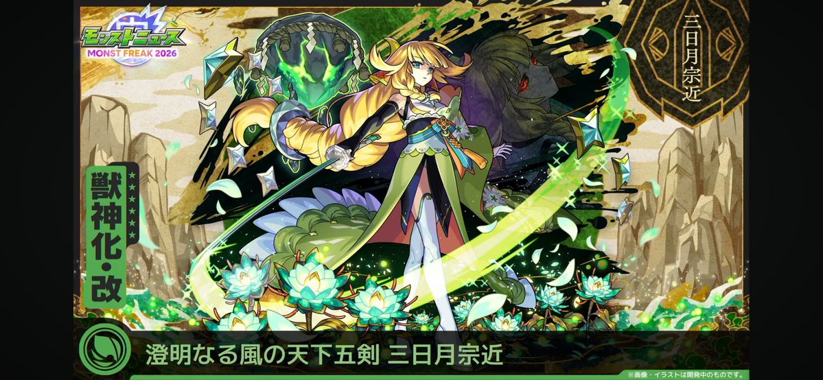 mita6737's tweet photo. 三日月宗近獣神化改！
イラストガチいい！予想通り桃源郷の星墓適正になって新友情とで蹴散らせそう。ツクモとの相性はやっぱやばいな。友クリエグすぎ笑笑
#モンスト　#モンフリ　#モンストニュース https://t.co/fCJmvmwTzj