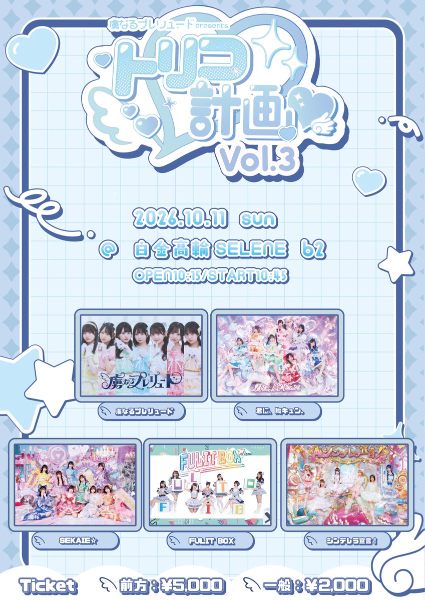 cinsen_official's tweet photo. 【10/11(日) 白金高輪SELENE b2 】

『 虜なるプレリュード presents「トリコ計画♡ Vol.3」 』

開場/開演 10:15/10:45
料金：前方¥5,000 / 一般¥2,000
チケット: https://t.co/EOPg5GzdmN
<抽選> ~9/27(日) 23:59
<先着> 9/28(月) 21:00~

⏰出演時間後日発表⏰

🏰指名入場特典💫 ▷【📸サ有チェキ券🎫】

#シンデレラ宣言