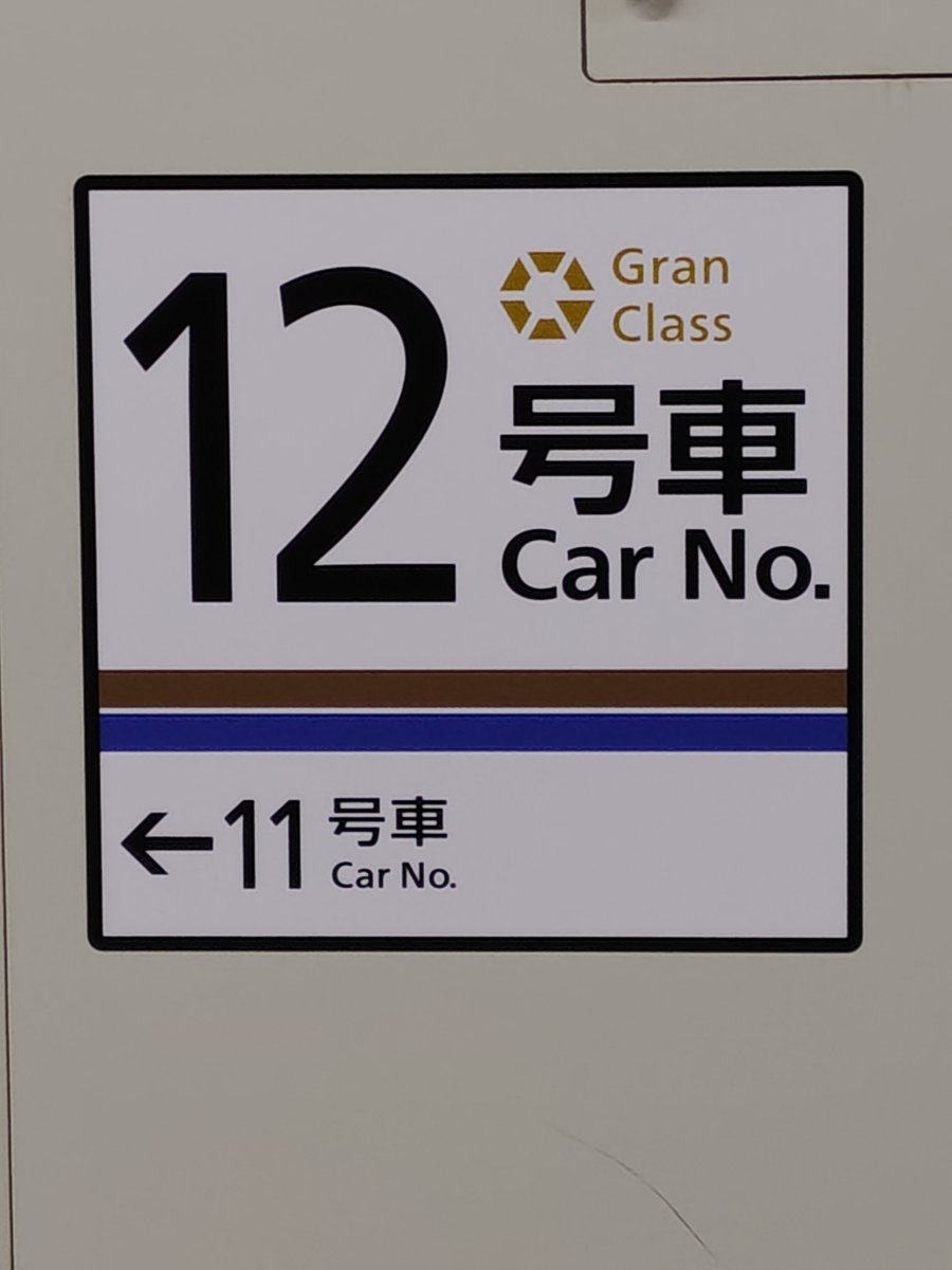 ynfun2134's tweet photo. 金沢楽しかった
なかなかレアなライブも見れて来て良かった
帰りは前から一度乗ってみたかったグランクラスで帰ります

#ファイナリー https://t.co/HwRtNcDjM0