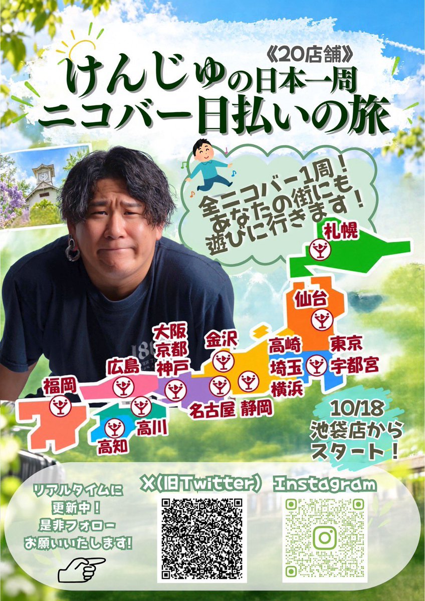 kenkenpa_nico's tweet photo. 【全国ニコバー1周、始めます。🍻🇯🇵】

10/18 池袋店からスタート！

所持金「0円」から、全国のニコバーを実際に働きながら巡ります！

その日の給料＆バックの《日払い》から生活費・宿泊費・交通費を捻出。
次の店舗までの資金が貯まれば移動、足りなければその店舗に残って働く。

やらせなしのガチ全国一周企画です🔥

池袋→横浜→静岡→名古屋→京都→梅田→神戸→香川→高知→広島→福岡→道頓堀→金沢→高崎→大宮→宇都宮→仙台→札幌→上野
※店舗順は、状況に応じて変更になることがあります

果たして無事に全国回り切れるのか…！

移動状況・次の出勤店舗はSNSで随時発信します！

全国のニコバーで皆さんに会えるのを楽しみにしています！！🍻

#ニコバー #全国ニコバー一周