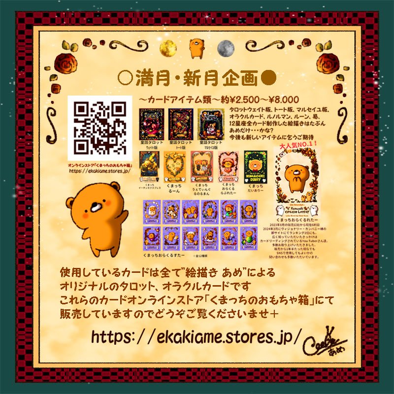 ekakiame's tweet photo. 【牡羊座満月企画】
本日9/27(日)は満月企画を開催します。

★要確認·参加要項★
『午後21:00〜23:00受付』
『フォロー·リポスト·コメント』
『人数制限:気まぐれ』

新作のルノルマンカード2種どっちかで見ます+
ご希望のルノルマンカードを選んでください+

https://t.co/nhHvvRuja0

#満月 https://t.co/Toq54l9upb