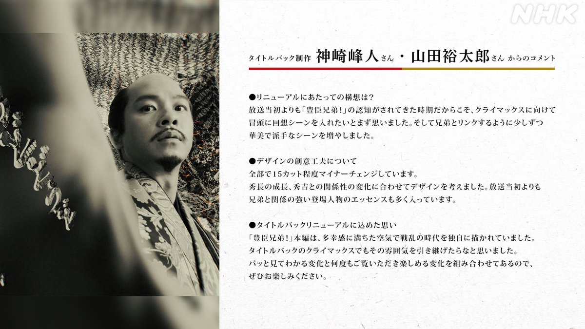 nhk_toyotomi's tweet photo. #豊臣兄弟 第37回の放送から
タイトルバックが新バージョンに！

／
📣ノンクレジット版をフルで公開 ！
視聴はこちら🔗https://t.co/FC2wuJCnp5
＼

制作を担当した
#神崎峰人 さん＆ #山田裕太郎 さん( BUDDHA INC.)からのコメントはこちら❗️

仲野太賀 https://t.co/sYulTSs8NW