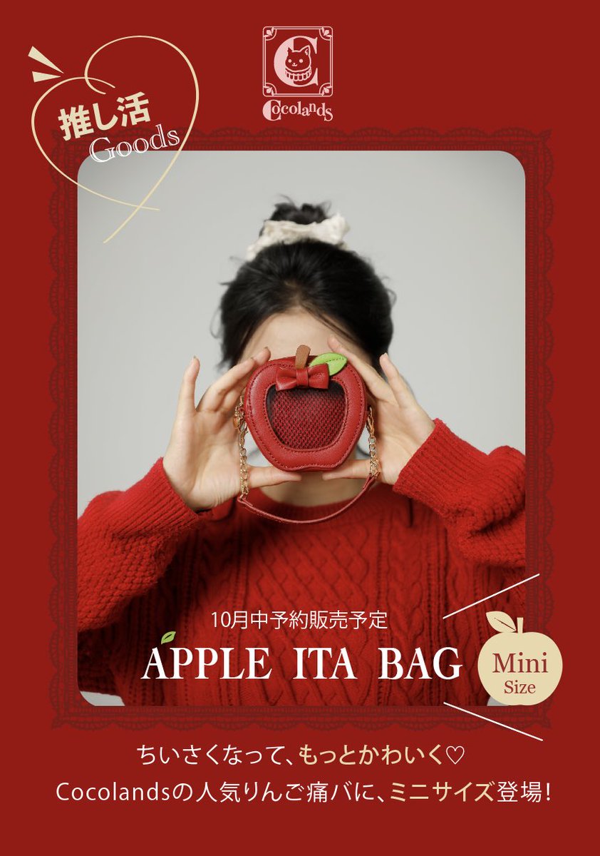 Cocolands2025's tweet photo. 🍎✨新商品のお知らせ✨🍎
Cocolandsの人気「Apple ITA Bag」に、ミニサイズが新登場！
ちびぬいにぴったりのサイズ感🧸💕 小さなぬいと一緒に、もっと気軽にお出かけできます♪
近日、予約販売開始予定です！ どうぞお楽しみに🍎🩵
#cocolands https://t.co/y6n3keQ72A