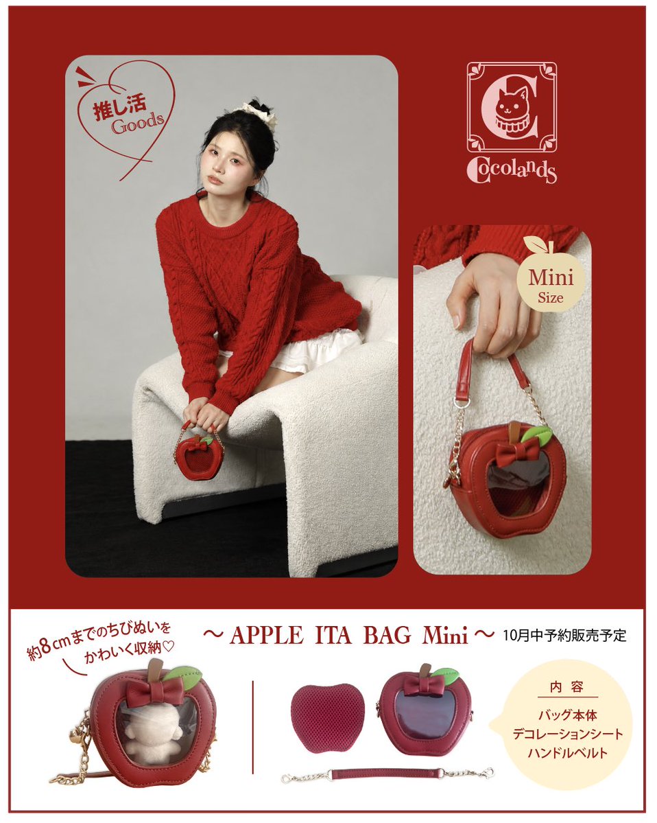Cocolands2025's tweet photo. 🍎✨新商品のお知らせ✨🍎
Cocolandsの人気「Apple ITA Bag」に、ミニサイズが新登場！
ちびぬいにぴったりのサイズ感🧸💕 小さなぬいと一緒に、もっと気軽にお出かけできます♪
近日、予約販売開始予定です！ どうぞお楽しみに🍎🩵
#cocolands https://t.co/y6n3keQ72A