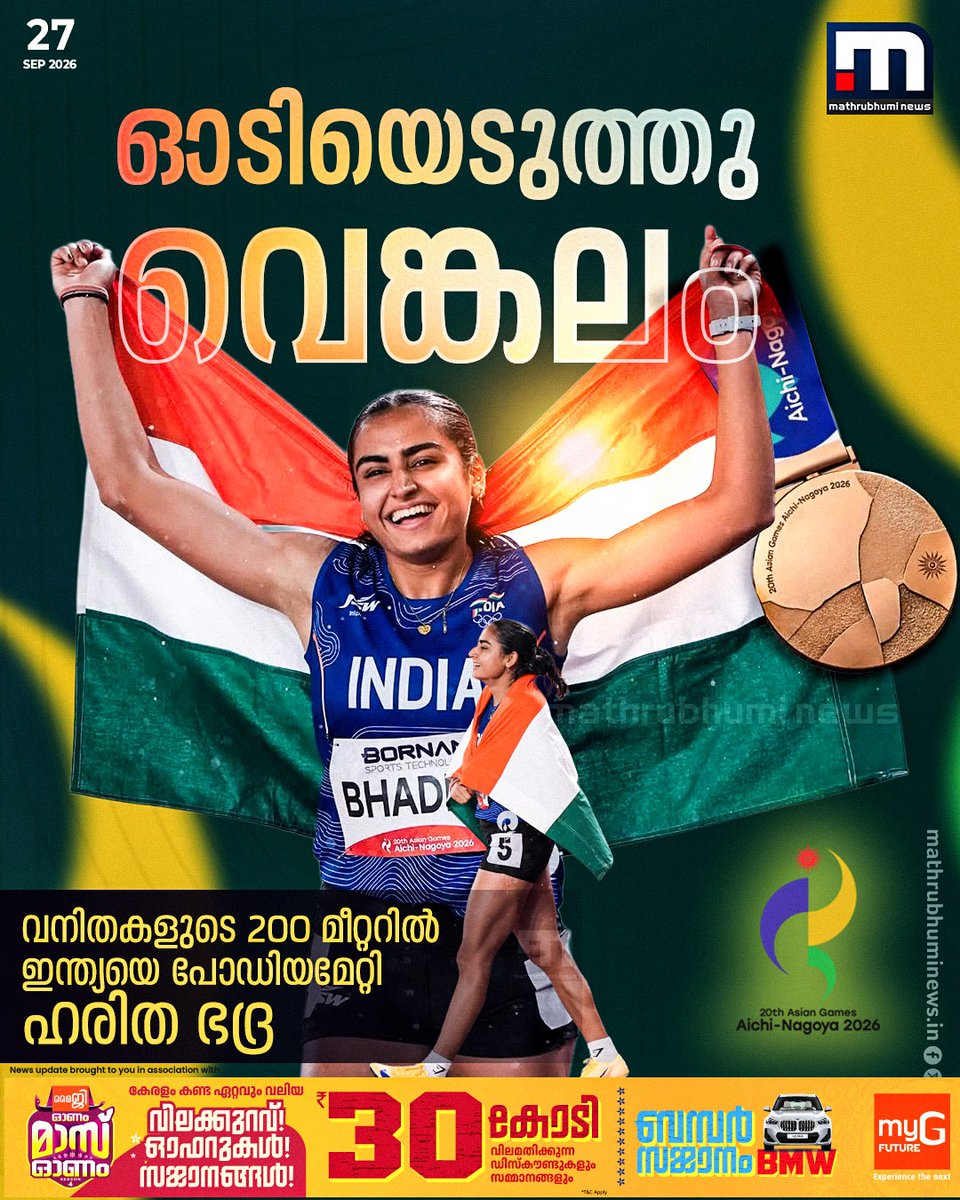 mathrubhuminews's tweet photo. ഏഷ്യൻ ഗെയിംസ് 2026; വനിതകളുടെ 200 മീറ്ററിൽ ഇന്ത്യയെ പോഡിയമേറ്റി ഹരിത ഭദ്ര

#HaritaBhadra #AsianGames2026 #TeamIndia https://t.co/R2cMTlYRDv