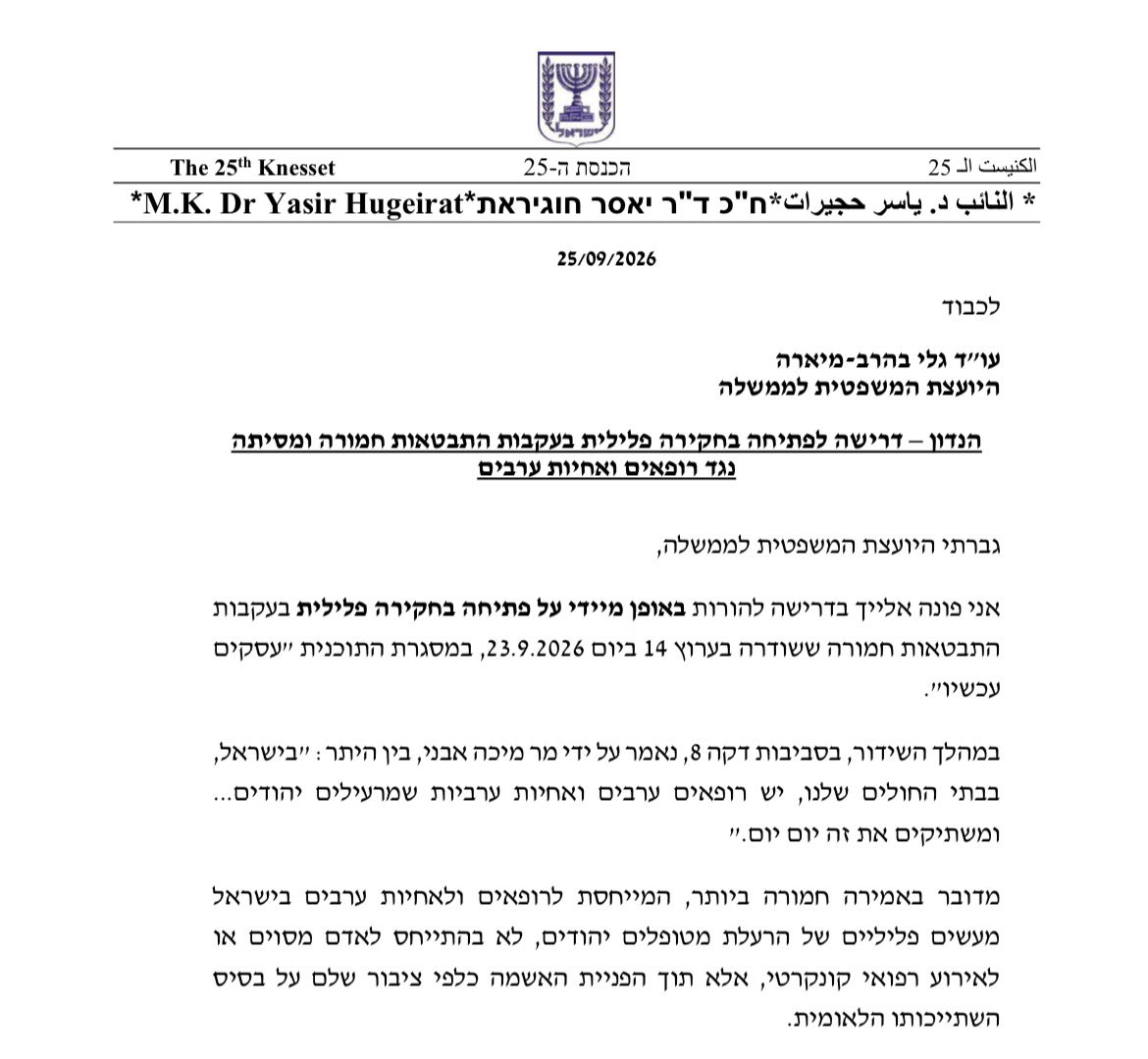 DrRotemSivan's tweet photo. הגשתי הבוקר תלונה במשטרה  בעקבות דבריו של מיכה אבני ששודרו בערוץ 14 אשר אמר בין היתר: "בישראל, בבתי החולים שלנו, יש רופאים ערבים ואחיות ערביות שמרעילים יהודים... ומשתיקים את זה יום יום".
הדברים אינם מתייחסים לאדם מסוים או לאירוע רפואי מוגדר. הם מייחסים לציבור שלם של רופאים ואחיות מעשי הרעלה, רק בשל השתייכותם הלאומית. 
אין ולא היה שום תיעוד של חשדות למעשים כאלו. 
וכרופאה, אני יודעת שרופאים ואחיות ערבים הם חלק בלתי נפרד מצוותי הרפואה, ומטפלים במסירות בכל מטופל באשר הוא. 
אמירה כזו, בכלי תקשורת ארצי, מכוונת בכדי  לעורר כלפיהם פחד ואיבה, לערער את אמון המטופלים ולחשוף אותם לאלימות. 
הפגיעה אינה רק בצוותים: מטופלים שיחששו מרופא בשל מוצאו עלולים לסרב לטיפול ולסכן את בריאותם.
יש בדברים חשד לעבירת הסתה לגזענות. 
בעקבות פניית החלוקים הלבנים פנה גם חבר הכנסת ד"ר יאסר חוג'יראת ליועצת המשפטית לממשלה בדרישה לפתוח בחקירה פלילית. 
אסור לשתוק אל מול ההסתה הפרועה המתרחשת כנגד ערביי ישראל ושמובילה אותנו לימים חשוכים. 
ב 27.10 מחזירים את האור ומרפאים את ישראל. 

@YasserHujerat 
@DemocratsIL 
@Whitecoats49442