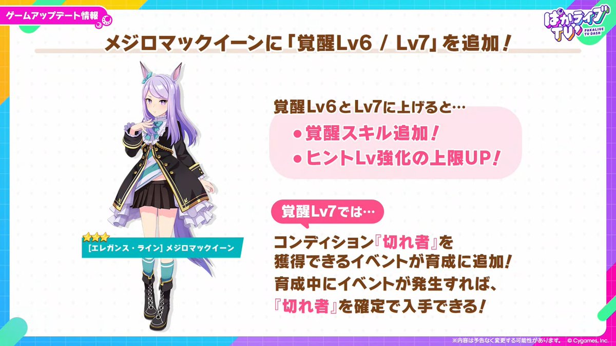umamusume_GW's tweet photo. 【覚醒Lv7情報】
今回覚醒Lv7が追加されるウマ娘はメジロマックイーン！
新たな進化スキルはもちろん、既存の進化スキルや固有スキルも強化されて強力になっています！

▼ぱかライブのまとめはこちら
https://t.co/cBY0l0wqVw

#ウマ娘 #ぱかライブTV https://t.co/lcTd8RnC1s
