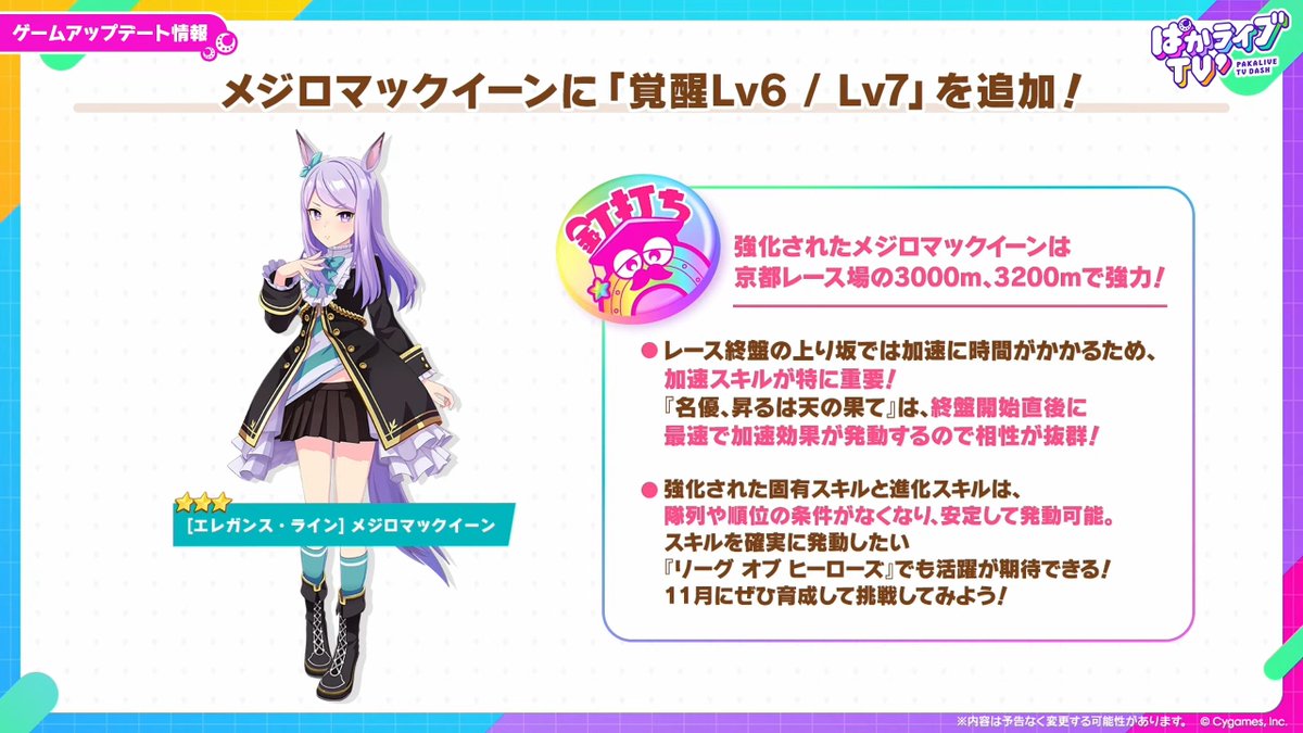 umamusume_GW's tweet photo. 【覚醒Lv7情報】
今回覚醒Lv7が追加されるウマ娘はメジロマックイーン！
新たな進化スキルはもちろん、既存の進化スキルや固有スキルも強化されて強力になっています！

▼ぱかライブのまとめはこちら
https://t.co/cBY0l0wqVw

#ウマ娘 #ぱかライブTV https://t.co/lcTd8RnC1s