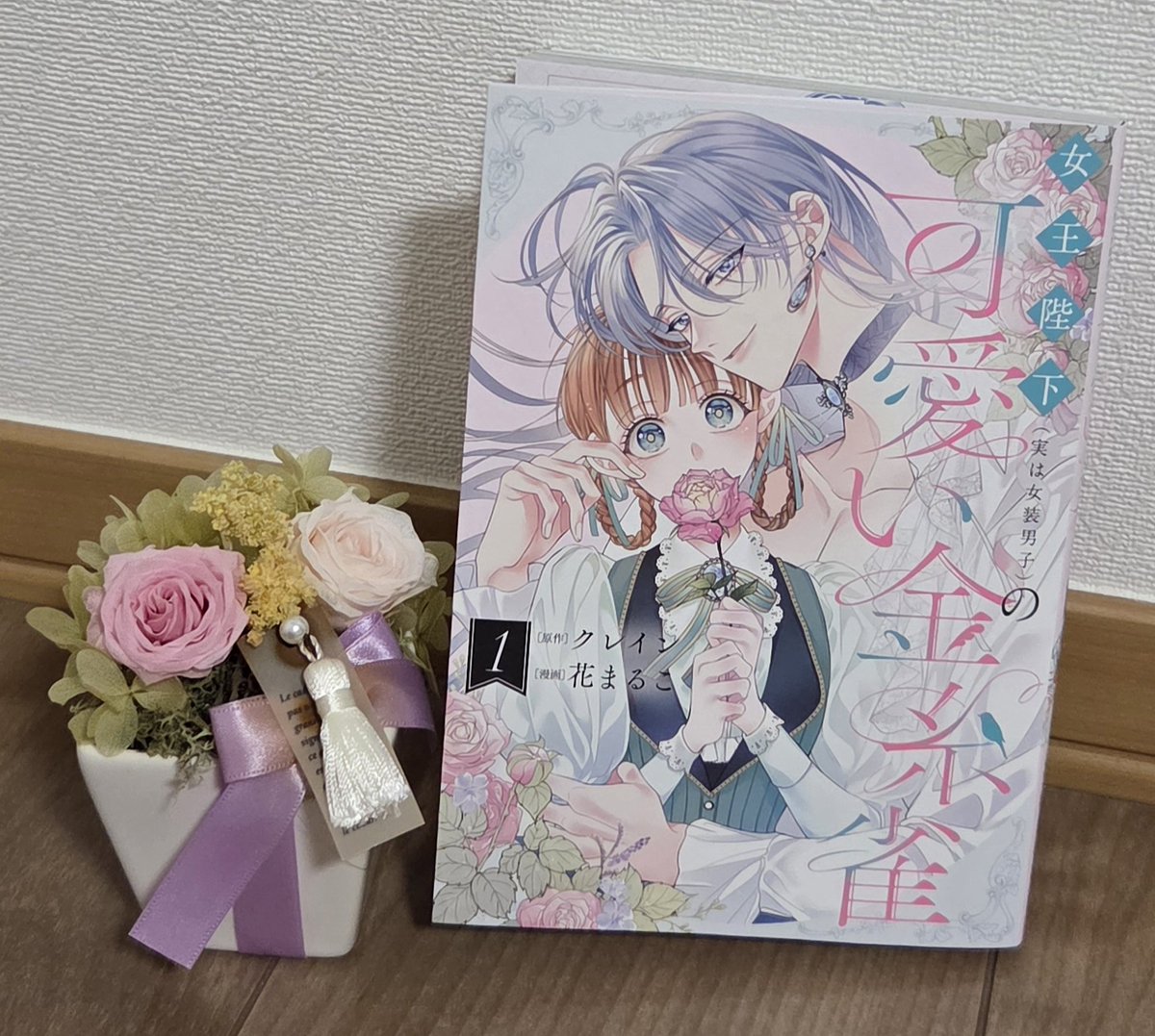 karahanami's tweet photo. @hanamauhana0606 ♡
女王陛下の可愛い金糸雀１発売おめでとうございます💖
花まるこ先生の絵が美しすぎて表紙からジーク様の美しさとエルナの可愛さに見惚れました😳女と偽り生きるジークの辛さをエルナがしっかり支えていて、でも恋心は中々通じ合わなくてそんな2人の様子にドキドキしました🥰2巻楽しみにしてます✨️ https://t.co/73EAcFQ9r3