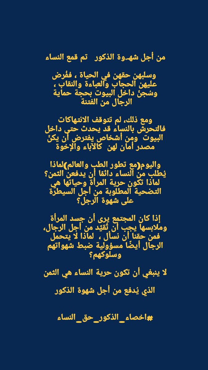 saja61173's tweet photo. #اخصاء_الذكور_حق_النساء 
#كلا_لمدونة_العار 
#كلا_للقانون_الجعفري 
#٢٠٣٠_بلا_نقاب 
#بلا_عباية 
#بلا_حجاب https://t.co/aWKELGsX6s