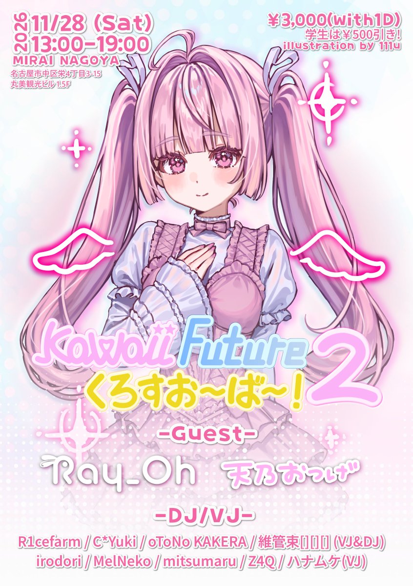 sireinozaku_3's tweet photo. 【Kawaii Future くろすおーばー! 2】

2026年11月28日(土) / 13:00~19:00

MIRAI NAGOYA @MIRAI_NAGOYA_X 
(名古屋市栄4丁目3-15 丸美観光ビル1.5F)

Door : 3000円(1D込み)
学割500円引き!

第2回!
よろしくお願いします!
#Kawaii_Future_くろすおーばー https://t.co/0sw9AHMBDM