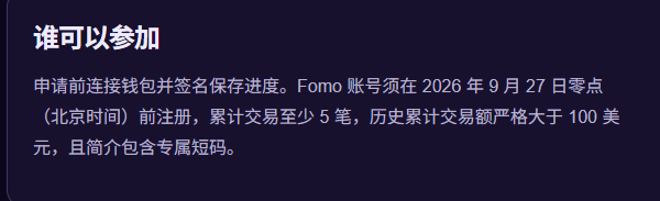 useFomopaid's tweet photo. @lumingfei666888 自动审核的，确保你的fomo账号早于27日注册，历史交易金额大于100U，交易比数大于5 https://t.co/4TGOYAiBq4
