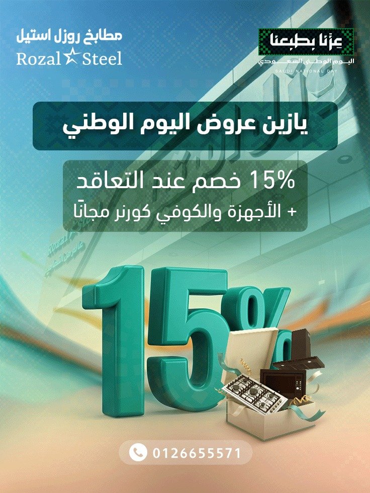 RozalSteel's tweet photo. يا زين اليوم الوطني إذا جاء معه عرض بهالقوة 🇸🇦🔥

الحين عند تعاقدك علي تنفيذ مطبخ ستحصلين علي 15% خصم 
وفوقها الأجهزة والكوفي كورنر علينا مجانًا ☕️

وممكن التواصل للتفاصيل في كومنت او بالمعرض او واتساب على 📞 0126655571
 الدرب - الشارع العام - بجوار الهرم تونتي https://t.co/rOfblmCTHm
