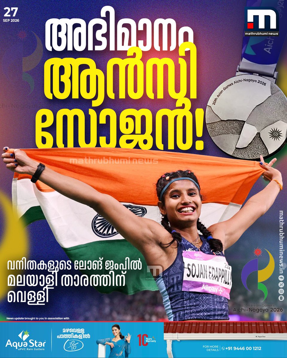 mathrubhuminews's tweet photo. അഭിമാനം ആൻസി സോജൻ! വനിതകളുടെ ലോങ് ജംപിൽ മലയാളി താരത്തിന് വെള്ളി. സ്വർണം നഷ്ടമായത് കൈയകലത്തിൽ

#AncySojan #LongJump #Silver #TeamIndia #AsianGames2026 https://t.co/dCUygFugA2