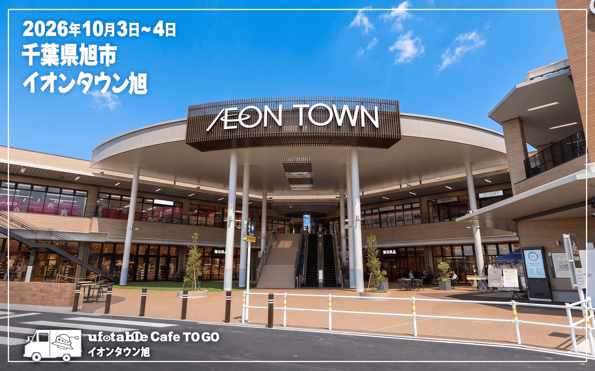ufotableCafeTG's tweet photo. 〈出店情報／ufotable Cafe TO GO〉
10/3(土)・4(日)の2日間、当店は千葉県旭市 イオンタウン旭に出店いたします。

竈門炭治郎立志編カフェ5期グッズの販売は最終週。
また今週よりハロウィンイベント2026開催予定。
ご来店お待ちしております。

#鬼滅の刃 https://t.co/zV8UKpLOY1