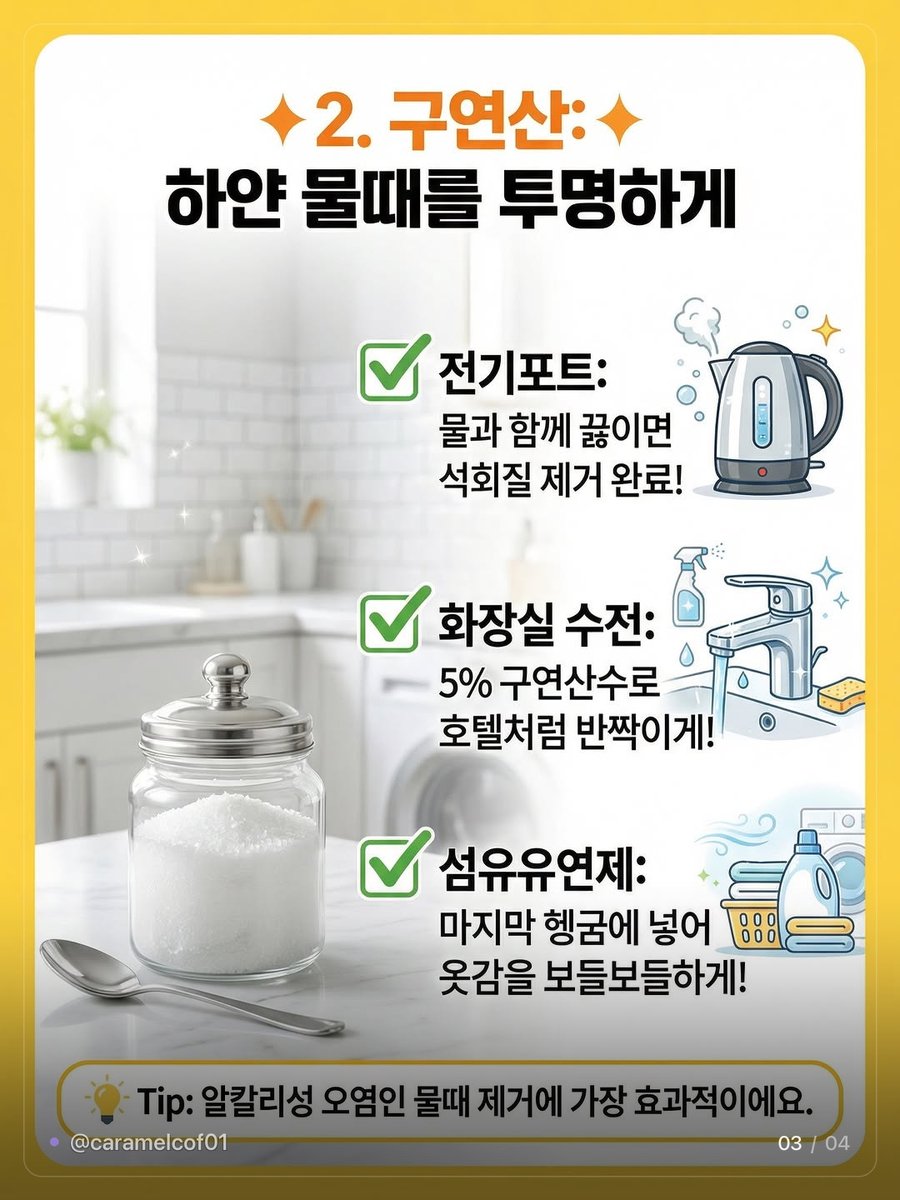 caramelcof01's tweet photo. ✦ 베이킹소다 구연산 과탄산소다 뭐가 다름 🧼 ✦

성질이 달라서 용도도 다름

🟡 베이킹소다 · 약알칼리성
기름때랑 냄새 잡는 흡착왕
주방 후드에 가루 뿌리고 쓱 닦으면 기름기 제거

🔵 구연산 · 산성
물때랑 세균 잡는 소독왕
전기포트에 물과 함께 끓이면 석회질 제거
화장실 수전은 5% 구연산수로 초벌 닦고 헹구기

⚪ 과탄산소다 · 강알칼리성
찌든때랑 얼룩 잡는 표백왕
냉장고 탈취는 종이컵에 담아 2~3개월 주기로 교체
과일 세척은 2분 담갔다 헹구기

입자가 고와야 스크래치 없이 닦임

세 통 다 있는데 용도를 몰라서
아무거나 뿌리던 사람 나임 🧽