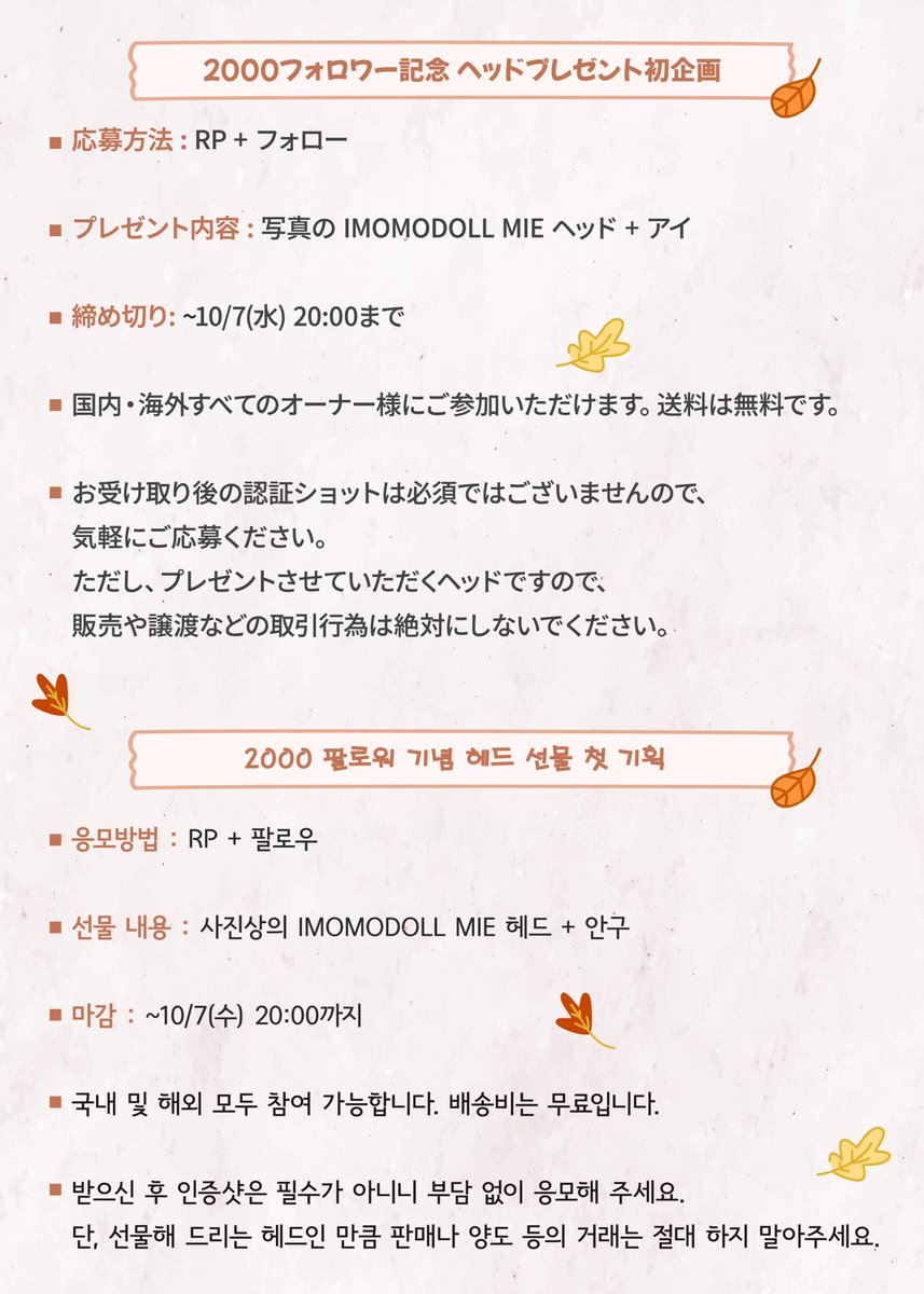 jd_guri's tweet photo. 🍁2000フォロワー ヘッドプレゼント初企画🍁

いつも温かく応援していただき、本当にありがとうございます！ 
日頃の感謝の気持ちを込めて、初めてのヘッドプレゼント企画をご用意しました!☺️

[参加方法]
RP ＋ フォロー

[内容]
imomodollヘッド+アイ

~10/7 20:00まで

国内・海外参加OK (送料無料) https://t.co/FlICDTMGOK