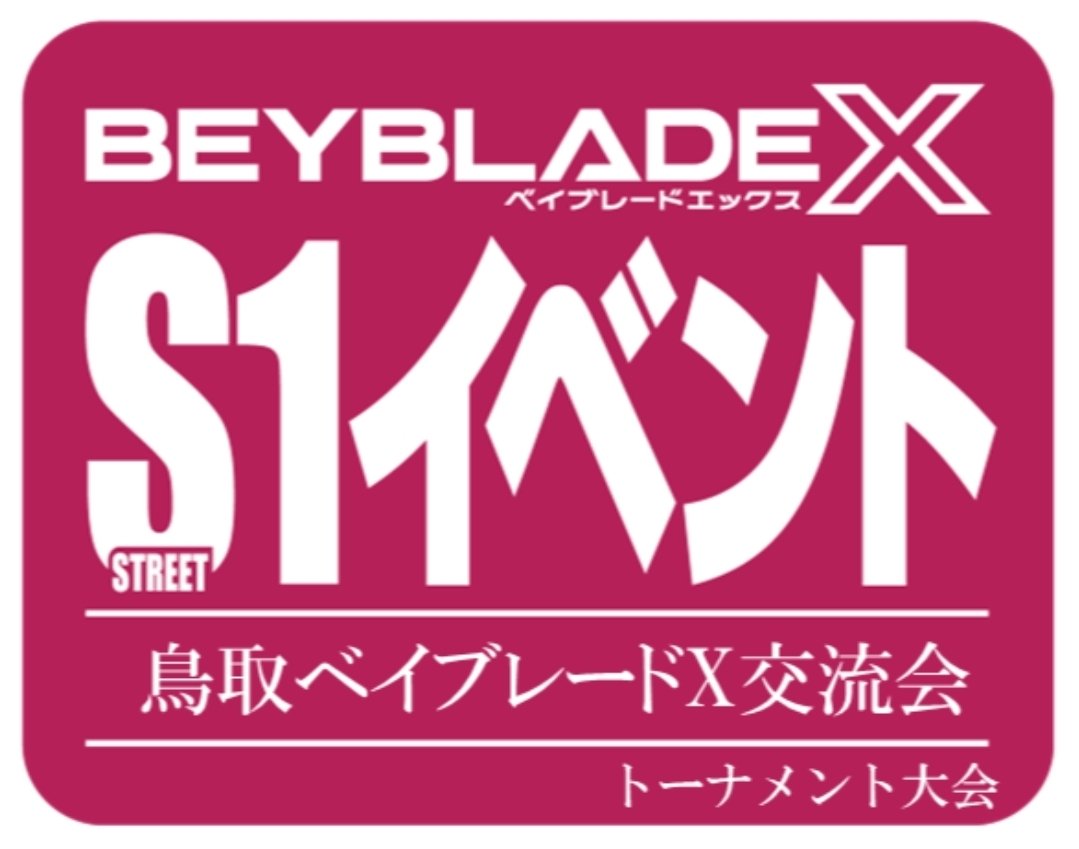 chandelure_ex's tweet photo. 10/4　鳥取ベイブレード交流会　S１イベント
今週末あります❗

 https://t.co/ZvILhTXjfS https://t.co/0DbM9rWgmE