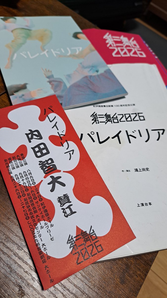 tomohero_uchida's tweet photo. ～第三舞台2026～
『パレイドリア』
北九州公演大千穐楽、
本当にありがとうございました🙇‍♂️

昨年に続き、
鴻上さん演出の舞台に出演できとても光栄でした！！

いつも支えてくださるスタッフの皆さんをはじめ、最高のキャストの皆さんと過ごした3ヶ月は自分の財産となりました！！！

#第三舞台2026 #パレイドリア