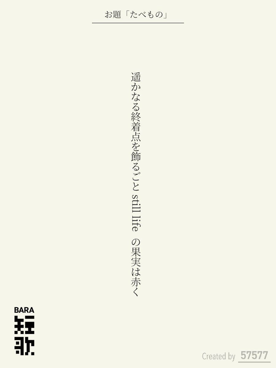 ommadawn1088's tweet photo. 遥かなる終着点を飾るごと  still life の果実は赤く / 砕青

BARA短歌 × 57577コラボ『たべもの』
https://t.co/ubBp5HEobH
#短歌 #短歌アプリ57577 #BARA短歌 #三省堂書店神田神保町本店 https://t.co/FI8HwBsX11