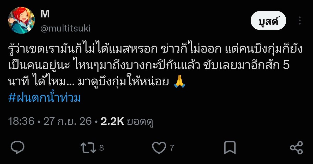 multitsuki's tweet photo. เห็นไหม บอกแล้วว่าบึงกุ่ม เสรีไทย มันไม่แมส ยอดคนเห็นกับคนรี โพสต์ไปก็เท่านั้นแหละ ท้อมาก บ่นไปงั้นแหละ เราก็จะรีน้ำท่วมที่อื่นให้คนเห็นเยอะๆกันต่อไป ส่วนบ้านเราชาวบึงกุ่ม เตรียมแลกขากับหางกันเถอะค่ะ ไม่มีใครมาสนเราหรอก
#ฝนตกน้ําท่วม https://t.co/aS5J25fKBD