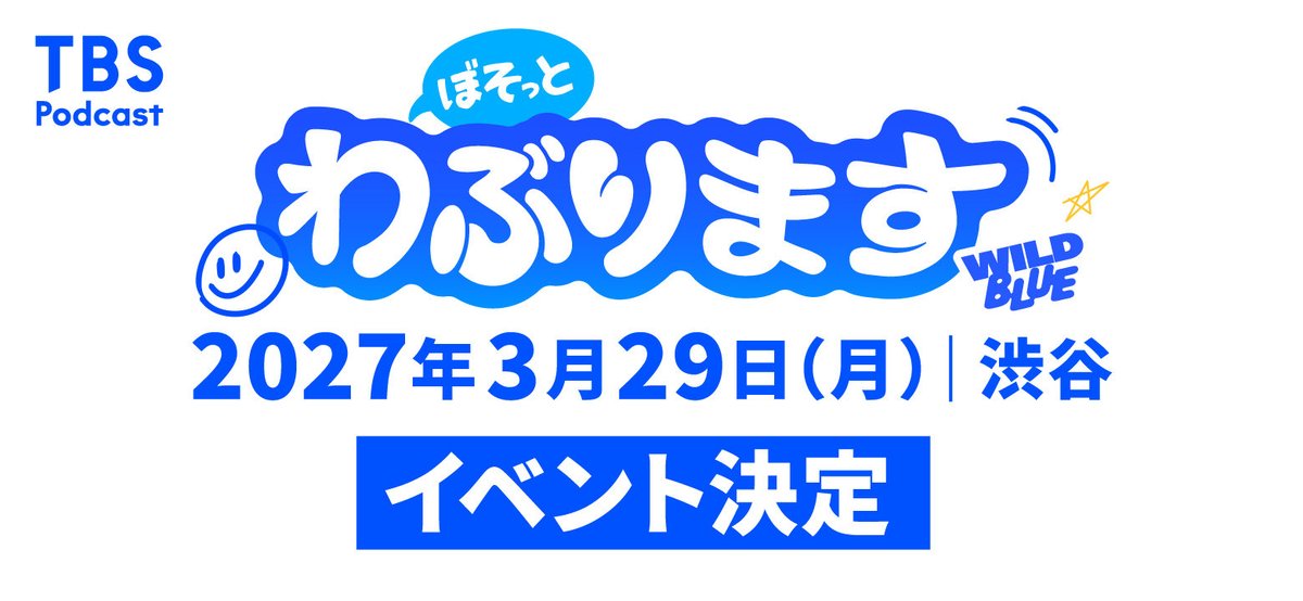 wildblue_ykme's tweet photo. ［𝐍𝐄𝐖𝐒］

／
📢イベント決定！
TBS Podcast【ぼそっとわぶります！】
＼

🗓️ 2027年3月29日(月)
📍渋谷にて

詳細は後日、改めてお知らせいたします！

@bosowabu 
#WILDBLUE #ぼそわぶ https://t.co/SaYOKMLnfR