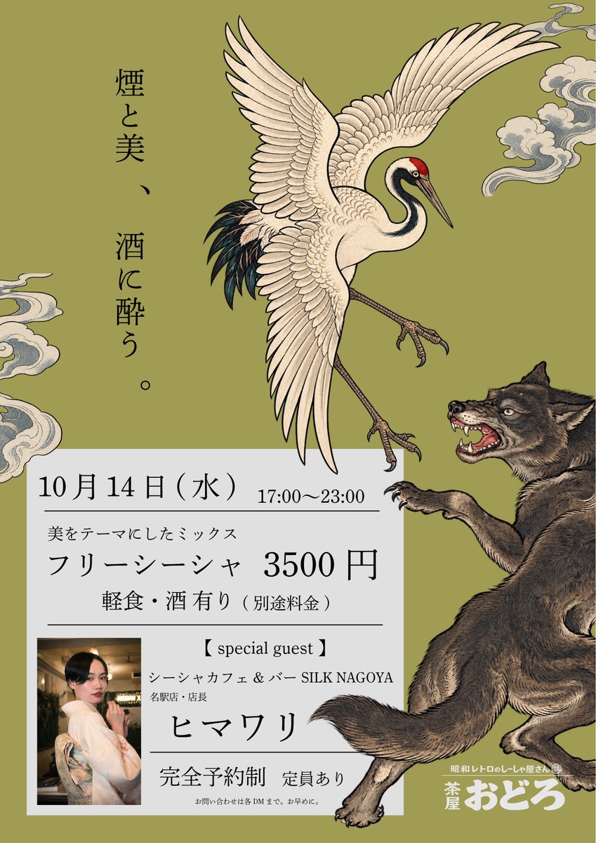 chaya_odoro's tweet photo. 『  煙と美、酒に酔う。 』
🗓️10月14日(水)
🕐17:00〜23:00

美をテーマにしたミックスの
フリーシーシャ数台をご用意❗️

軽食もございますよ🍙

そして…
【スペシャルゲスト】で、
シーシャカフェ＆バー　
SILK NAGOYA
名駅店・店長【ヒマワリ】様も！🌻

ご予約はDMまでお問い合わせ下さい！ https://t.co/ymXhRF3zbq